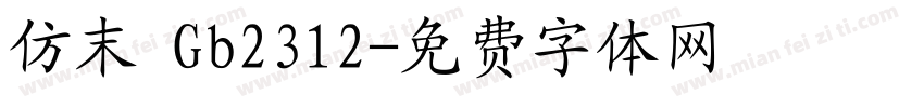 仿末 Gb2312字体转换